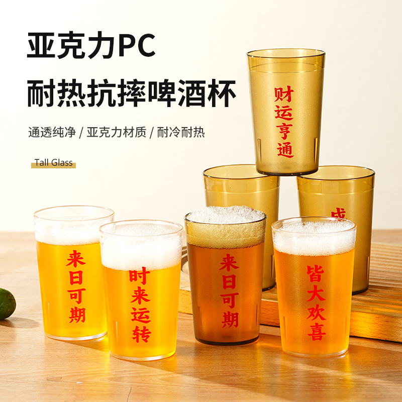 耐摔亚克力啤酒杯文案酒杯创意酒馆烧烤商用带字防摔啤酒杯塑料杯