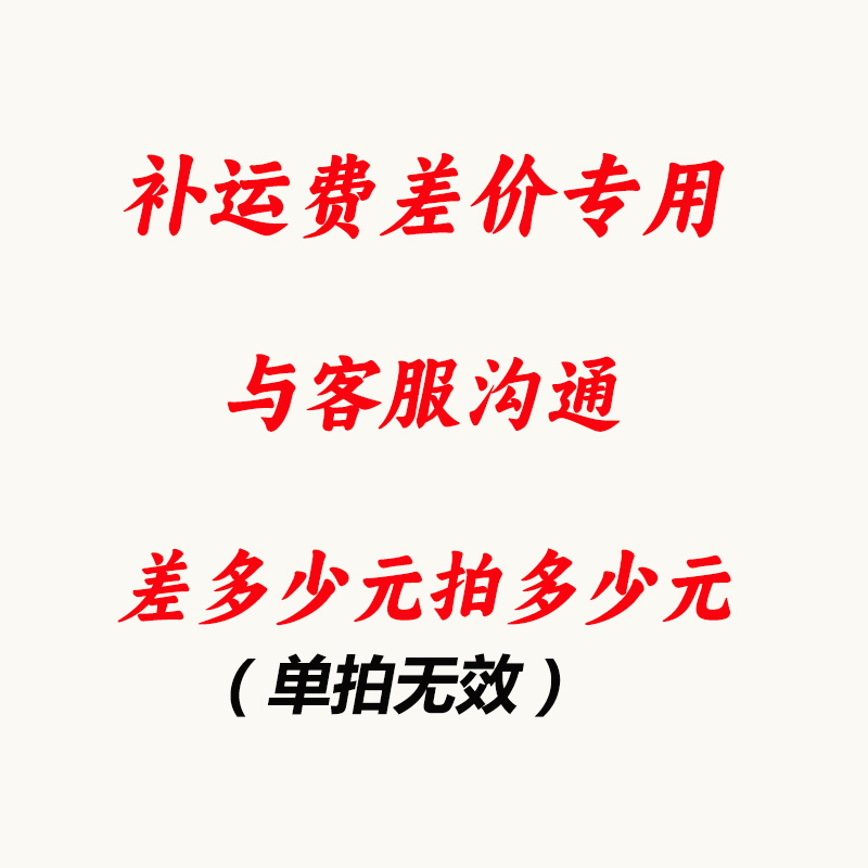 定制费，邮费，差价(单拍无效）与客服沟通差多少拍多少