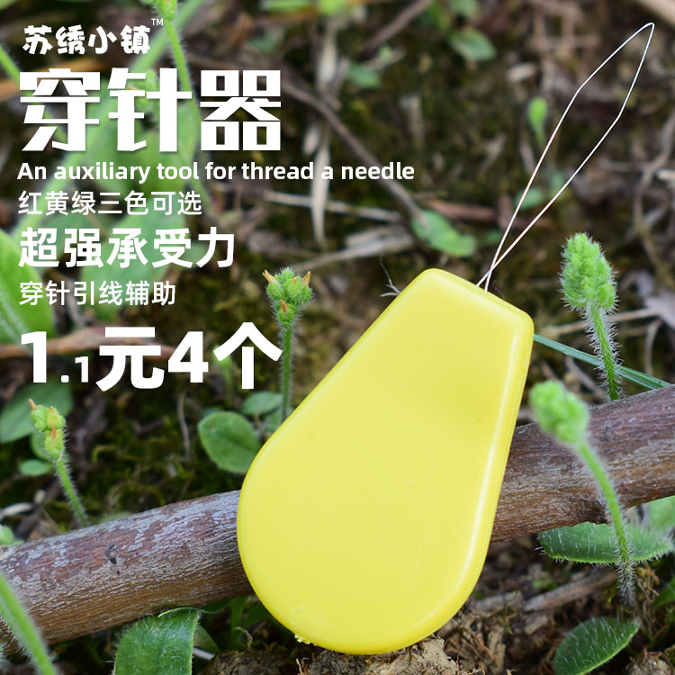 苏绣小镇穿针器苏绣DIY材料工具老人老人穿针神器绣花手工穿针器