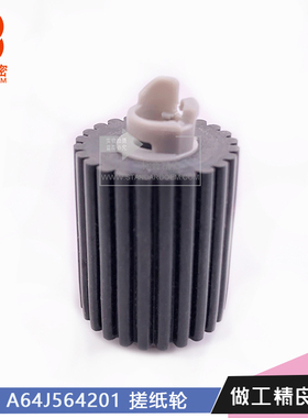 适用柯美368 C250i C300i 3320i C360i 458 558搓纸轮 A64J564201