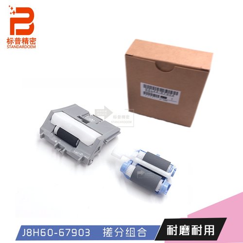 标普H843适用HP527 402 501 506下搓纸轮分页器RC4-4346 RM2-5745
