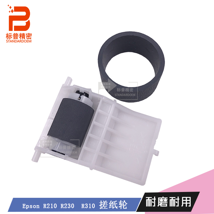 珠海标普E107适用爱普生Epson R210 R230 R310搓纸轮走纸轮拾纸轮