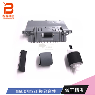 M551 标普CF081 67903 500纸盒搓纸轮分页器上分上搓 H861适用