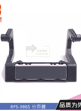 标普精密适用于惠普HP4600 4650手送分离器架子RF5-3865