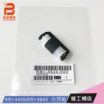 标普适用H212惠普1215 1515 1518 1312 475纸盒分离轮 RM1-4425