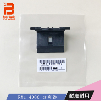 H301适用惠普P1005 P1006 P1008 P1102 P1100 M125分页器RM1-4006