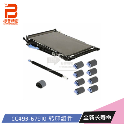标普适用hp M680 M651全新转印组件 转印套件 CC493-67910