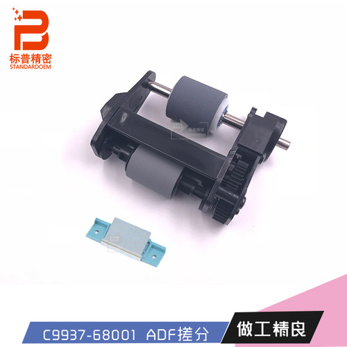 全新标普精密惠普5590 7650 8200原稿ADF搓分一套C9937-68001