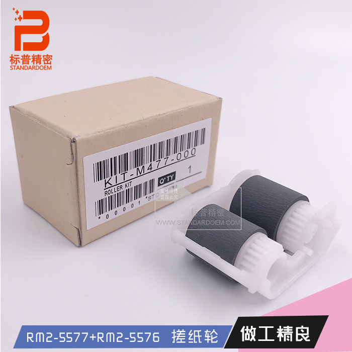 标普精密适用hp 477 252 277 377全新下进纸轮RM2-5576-000CN下搓