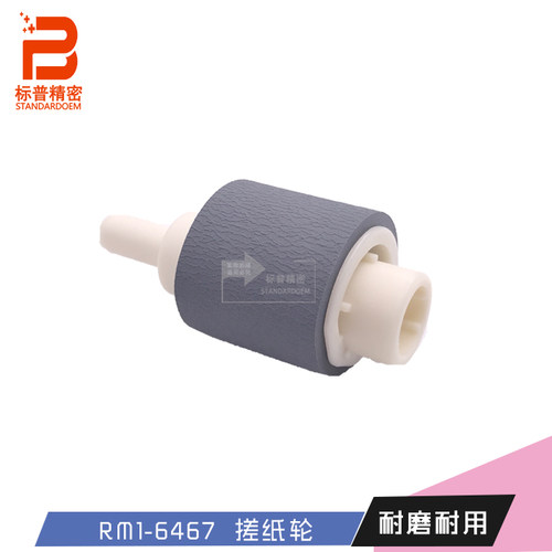 RM1-6467 RM1-6414适用惠普H208 HP P2035 P2055 走纸轮 拾纸轮