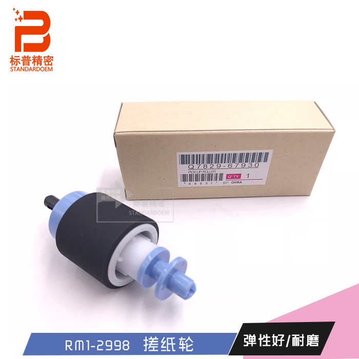 Q7829-67930 RM1-2998 标普精密适用H215 HP5025 5035 纸盒走纸轮