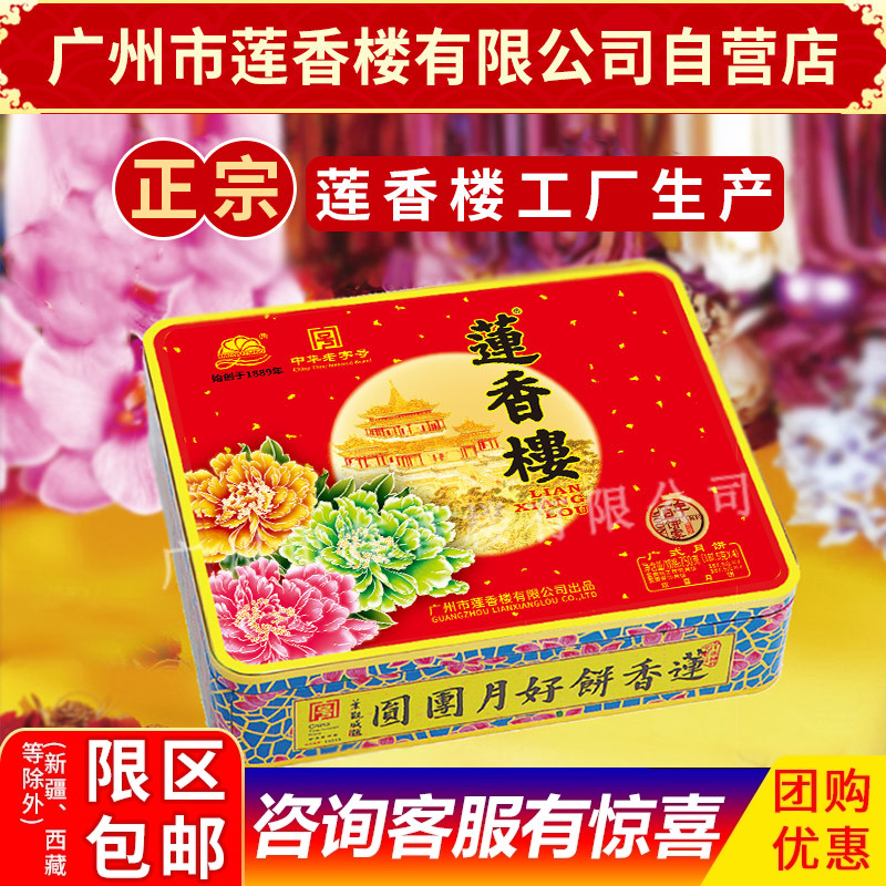 莲香楼月饼双喜月饼中华老字号中秋月饼广式月饼中秋礼盒包邮