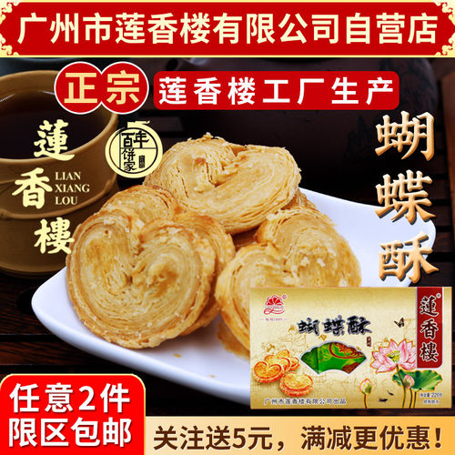 广州莲香楼蝴蝶酥小吃点心包邮