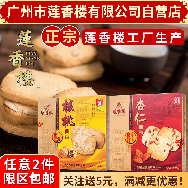 广州莲香楼杏仁曲奇230g老广州特产广东特产小吃点心休闲零食包邮