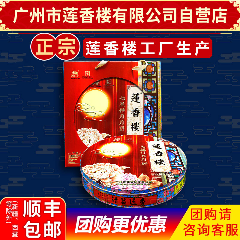 广州莲香楼月饼七星伴月月饼中秋月饼礼盒广式月饼包邮中华老字号