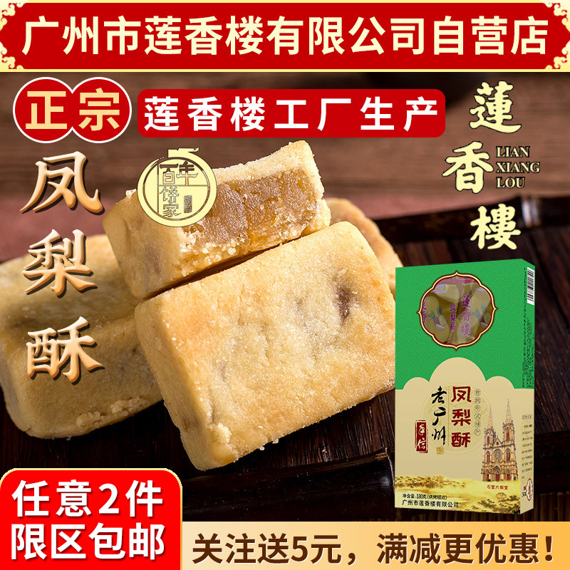 广州莲香楼凤梨酥180g老广州特产广东特产小吃点心休闲零食包邮