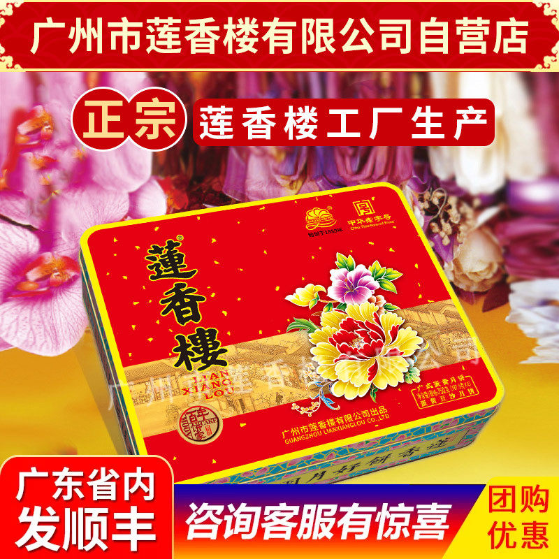 莲香楼月饼蛋黄豆沙月饼中华老字号中秋月饼广式月饼中秋礼盒包邮