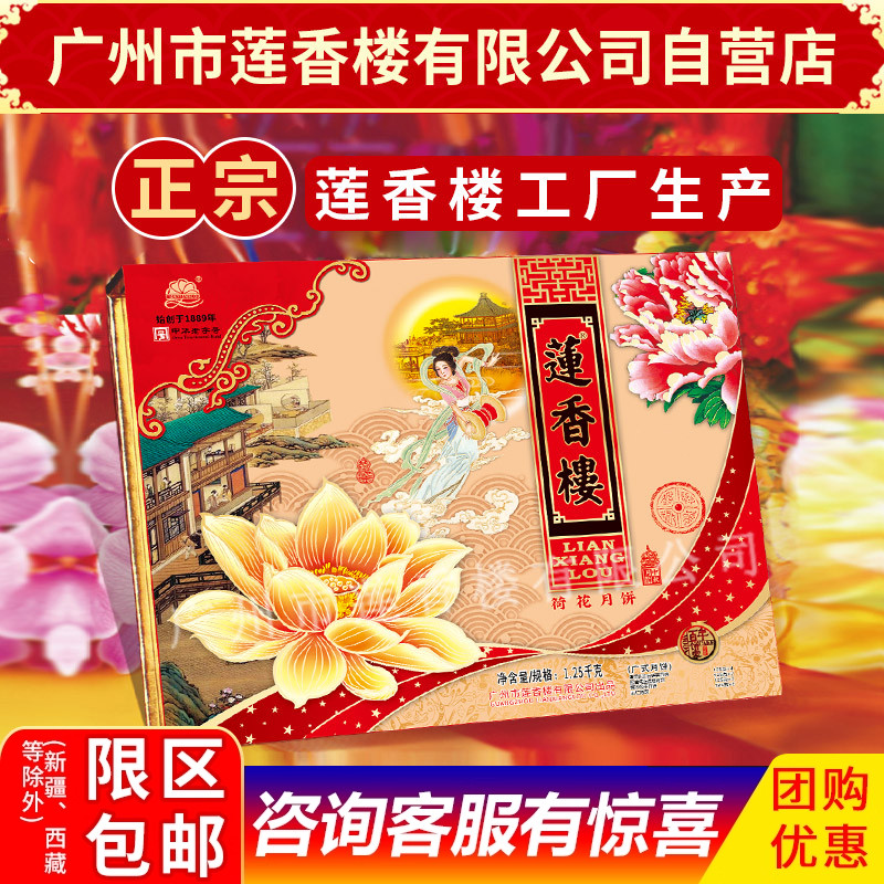 广州莲香楼月饼荷花月饼中华老字号中秋月饼礼盒广式中秋礼盒包邮