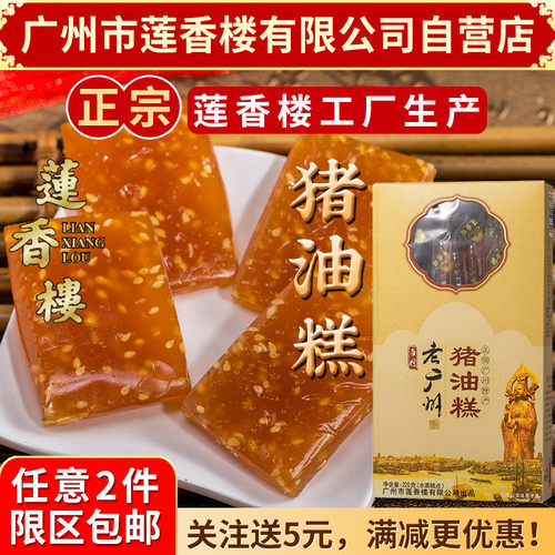 广东莲香楼零食猪油糕休闲零食