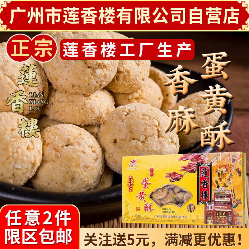 广州莲香楼香麻蛋黄酥老广州特产广东特产小吃点心传统零食包邮
