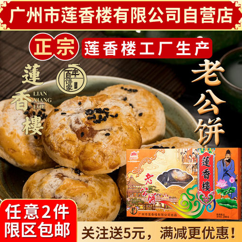 广州莲香楼老公饼手信糕点