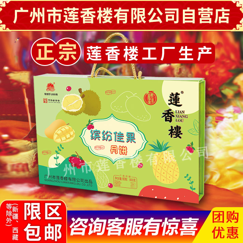 莲香楼月饼缤纷佳果月饼中华老字号中秋月饼广式月饼中秋礼盒包邮