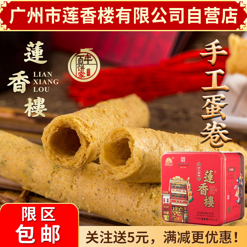 广州莲香楼小吃点心蛋卷手信零食