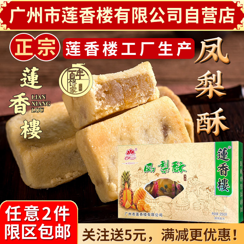 莲香楼凤梨酥250g老广州特产广东特产传统小吃休闲零食包邮