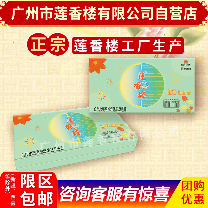 莲香楼低糖月饼礼盒中华老字号中秋广式月饼礼盒包邮