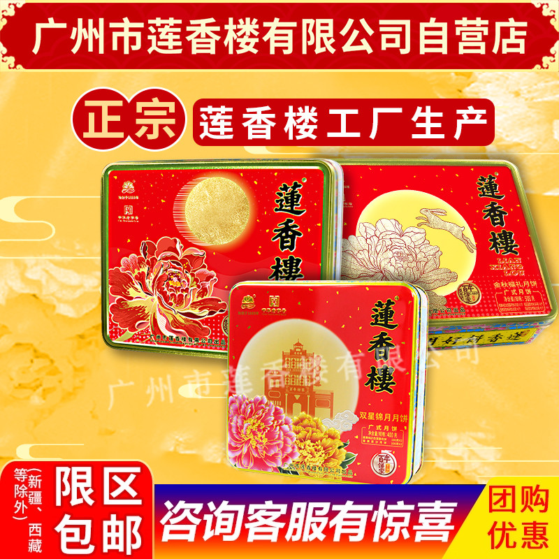 莲香楼双星锦月福礼花开富贵月饼中华老字号中秋礼盒包邮员工福利