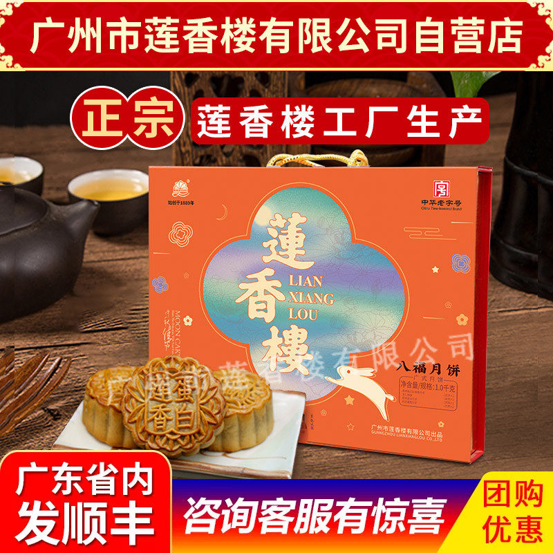 广州莲香楼月饼八福月饼中华老字号礼盒中秋月饼广式礼盒包邮