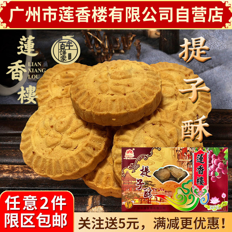 广州莲香楼提子酥220g老广州特产广东特产小吃点心休闲零食包邮