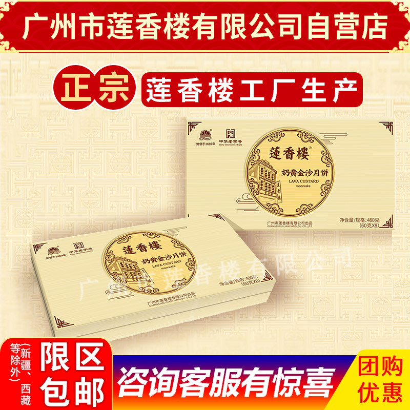 莲香楼月饼奶黄金沙月饼中华老字号中秋月饼广式月饼中秋礼盒包邮