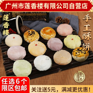 广州市莲香楼手工酥饼蛋黄莲蓉酥豆蓉酥伍仁酥豆沙酥点心手信