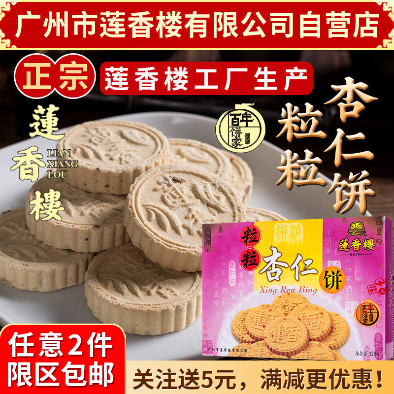 广州莲香楼粒粒杏仁饼320g老广州特产广东特产小吃点心休闲零食