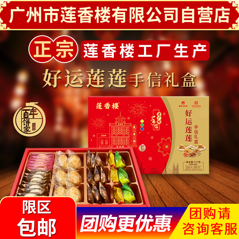 广州市莲香楼好运莲莲特产礼盒年货佳品广东特产点心小吃休闲零食