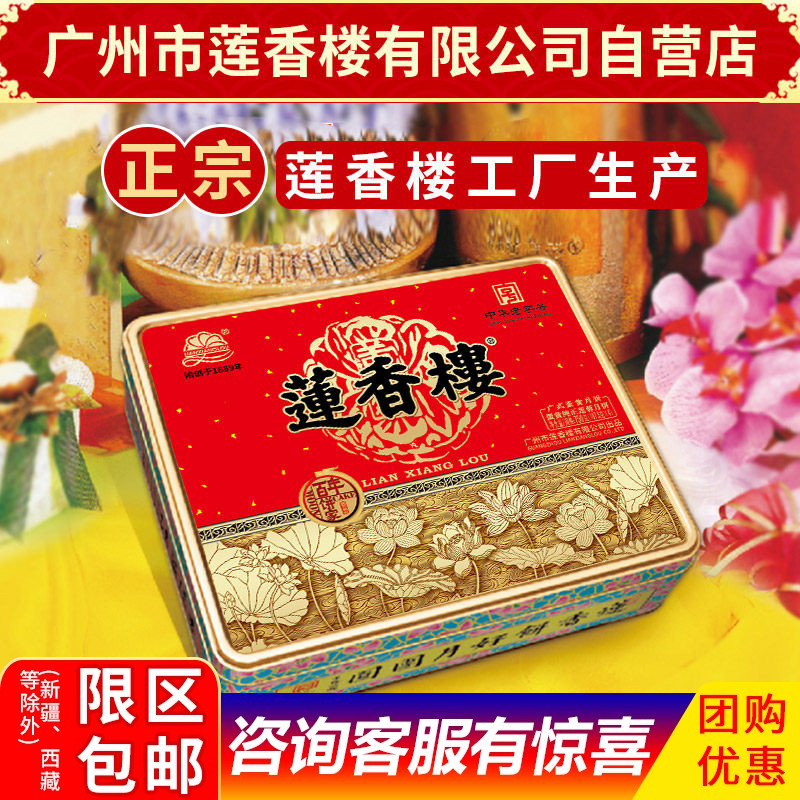 莲香楼月饼蛋黄纯正莲蓉月饼中华老字号中秋月饼广式礼盒包邮