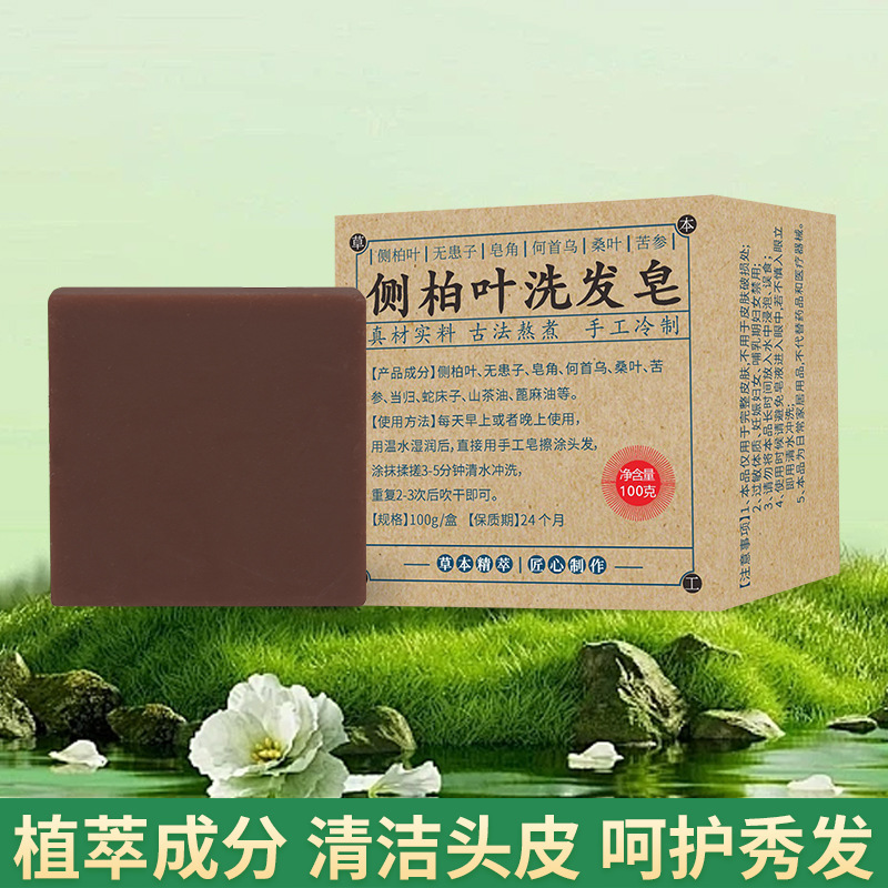 侧柏叶洗发皂洗头饼人参何首乌皂角纯手工无硅油天然氨基酸