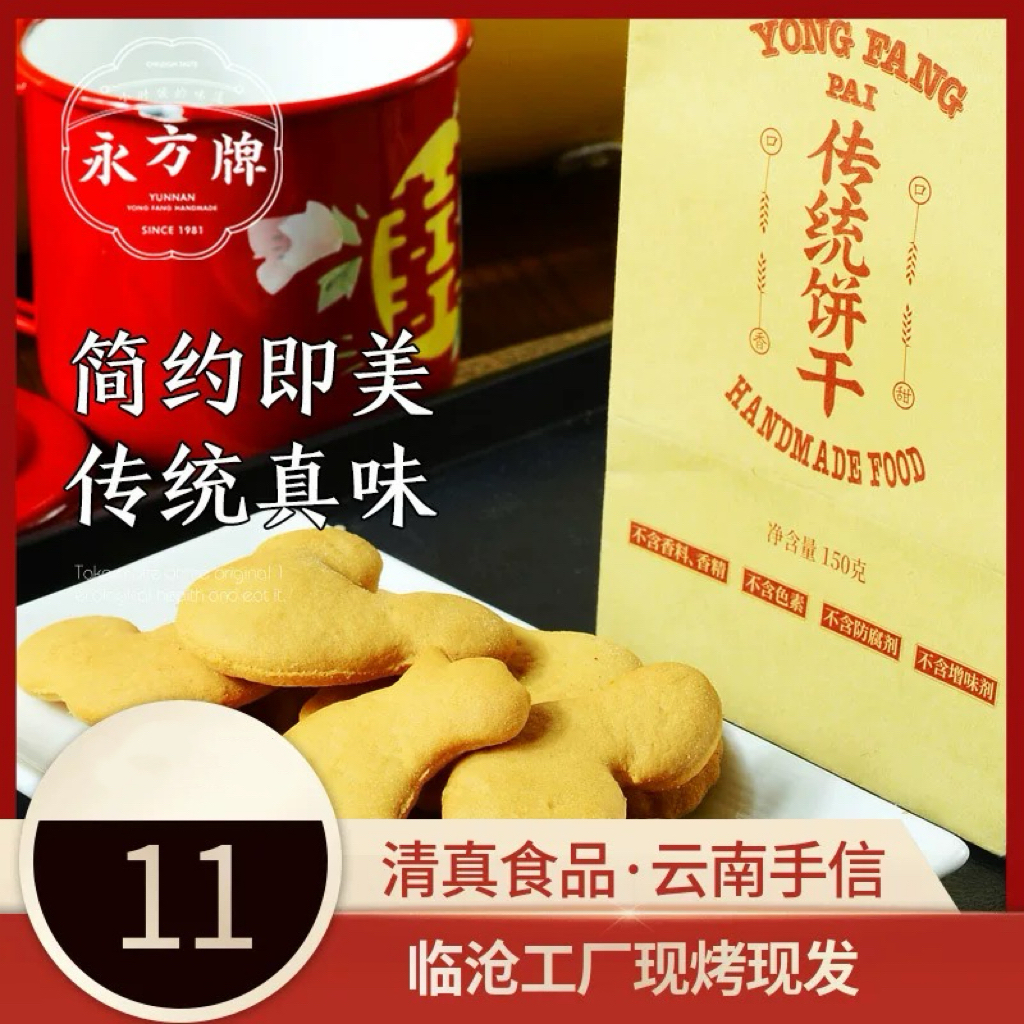 永方传统饼干150g/云南临沧特产传统糕点饼干休闲零食/清真食品