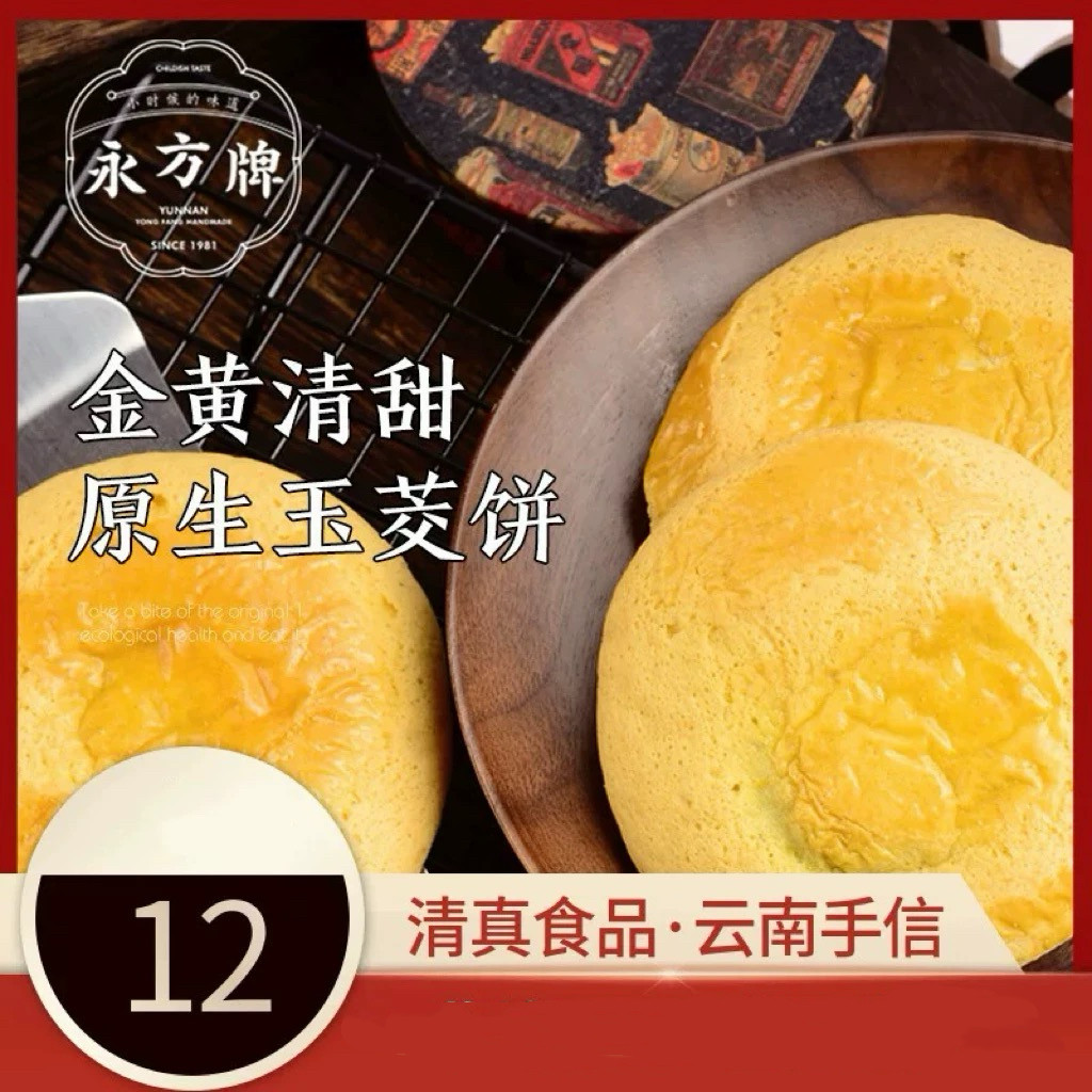 永方玉茭饼云南特产糕点休闲云县回民街小吃玉米甜味清真营养零食