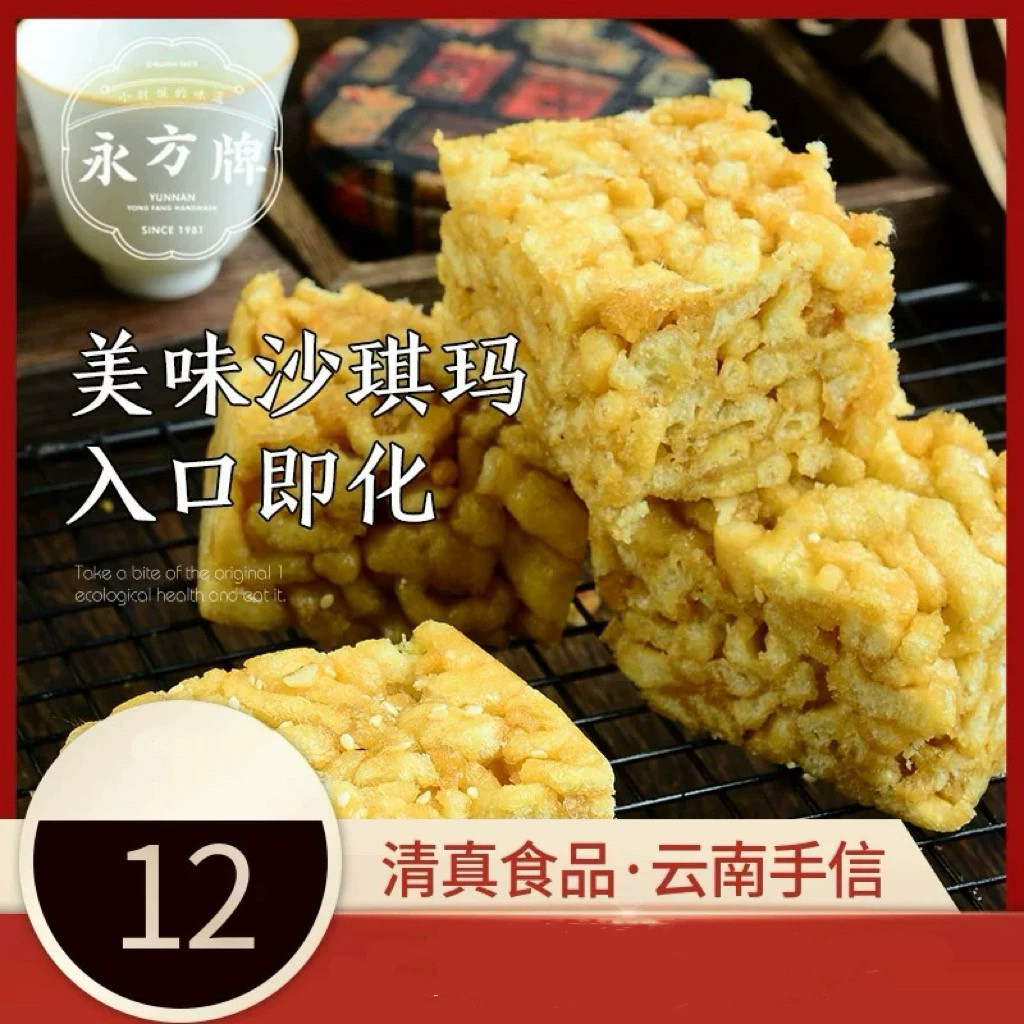 永方萨琪玛220g/云南临沧特产传统糕点点心小吃零食/清真食品