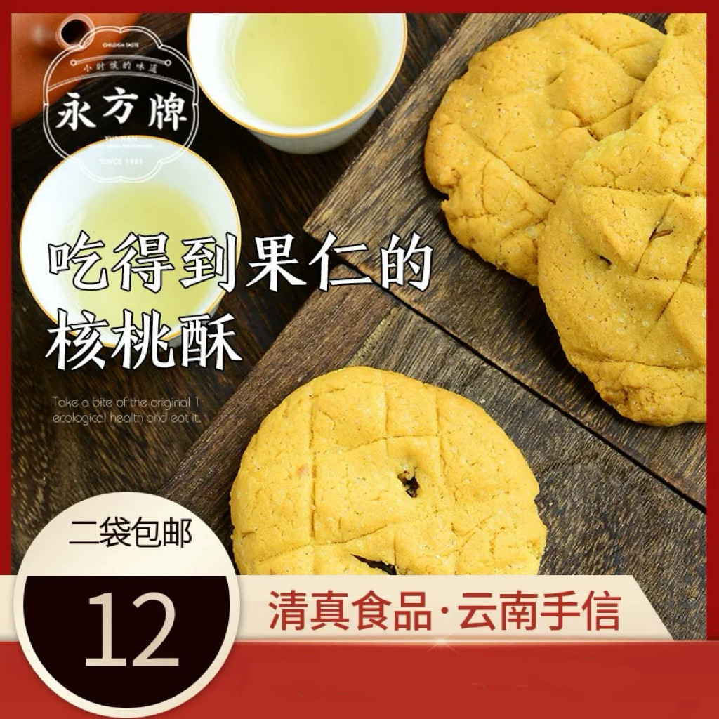 永方核桃酥200g/云南临沧特产传统糕点核桃休闲营养零食/清真食品