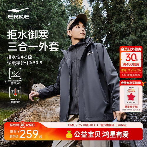 erke/鸿星尔克三合一冲锋衣男款