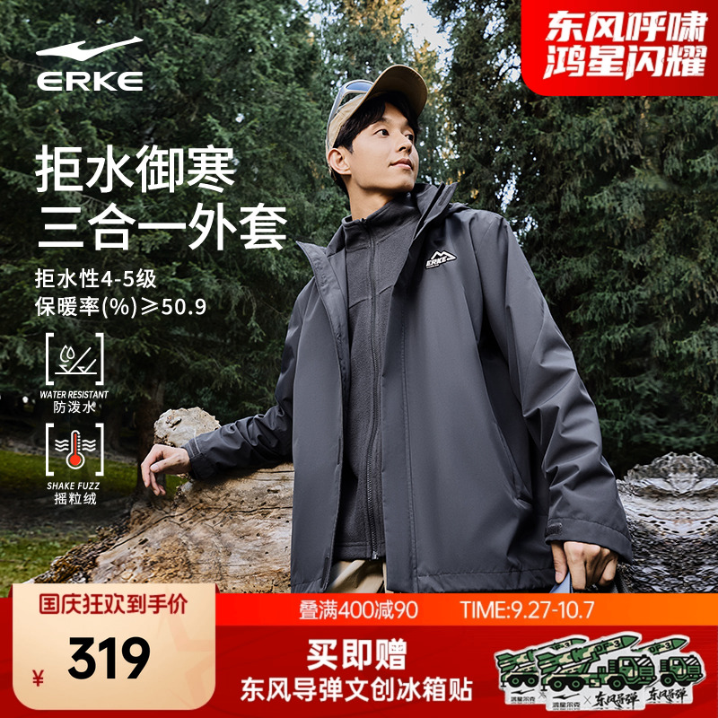 鸿星尔克外套男秋季男士户外防泼水加绒三合一冲锋软壳夹克风衣
