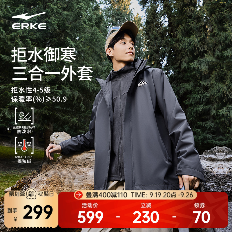 鸿星尔克外套男秋季男士户外防泼水加绒三合一冲锋软壳夹克风衣