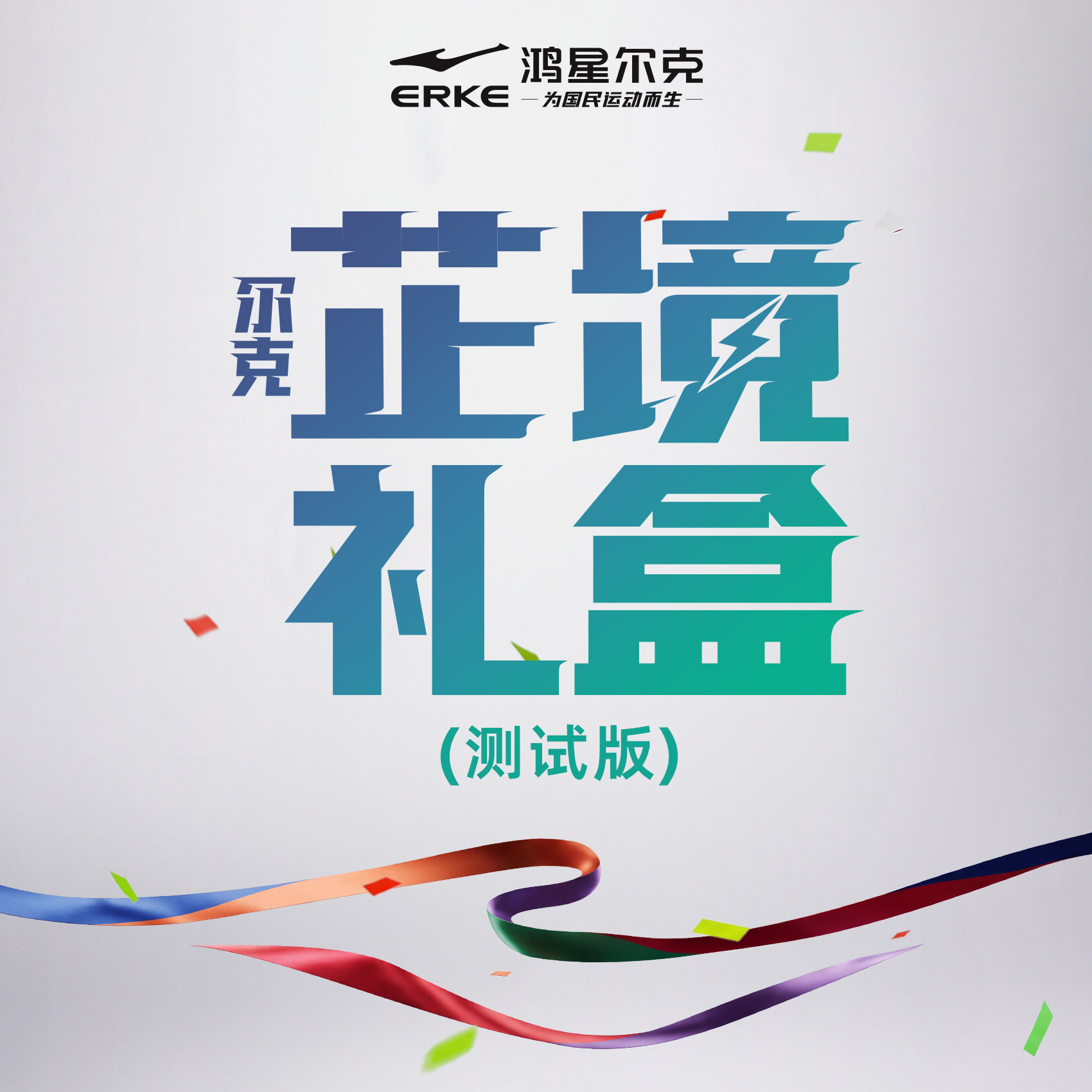 2026鸿星尔克跑马英雄尔克芷境礼盒测试版跑步鞋竞速马拉松运动鞋