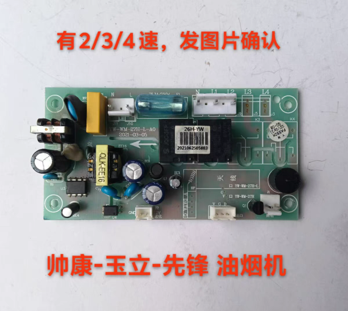 适用于帅康 玉立 先锋油烟机主板电源板全新升级款电脑版配件
