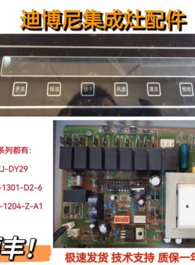 欧册贺喜迪博尼集成灶主板TMX-1301-D2-3显示板TMX-1204-Z-A1/A2