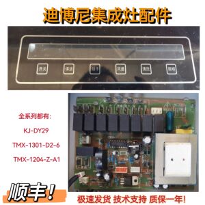 欧册贺喜迪博尼集成灶主板TMX-1301-D2-3显示板TMX-1204-Z-A1/A2