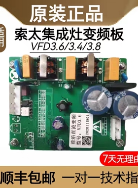 索太集成灶直流变频主板VFD3.6 VFD3.8 AFD3.4帅仕变频板配件